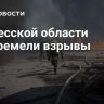 В Одесской области прогремели взрывы