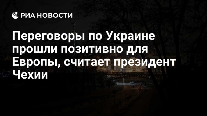 Переговоры по Украине прошли позитивно для Европы, считает президент Чехии