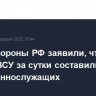 В Минобороны РФ заявили, что потери ВСУ за сутки составили 1,2 тыс. военнослужащих