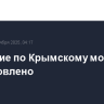 Движение по Крымскому мосту возобновлено