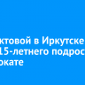На Трактовой в Иркутске сбили 15-летнего подростка на самокате