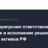 Песков пригрозил ответственностью за принятие и исполнение решений об изъятии активов РФ