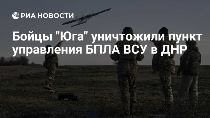 Бойцы "Юга" уничтожили пункт управления БПЛА ВСУ в ДНР