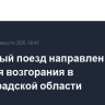 Пожарный поезд направлен для тушения возгорания в Ленинградской области