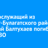 Военнослужащий из Эхирит-Булагатского района Николай Балтухаев погиб в зоне СВО