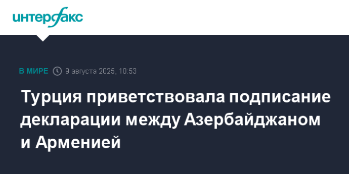 Турция приветствовала подписание декларации между Азербайджаном и Арменией