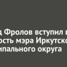 Леонид Фролов вступил в должность мэра Иркутского муниципального округа