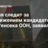 Россия следит за выдвижением кандидатов на пост генсека ООН, заявили в МИД