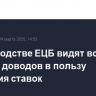 В руководстве ЕЦБ видят все больше доводов в пользу снижения ставок