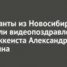 Музыканты из Новосибирска записали видеопоздравление для хоккеиста Александра Овечкина