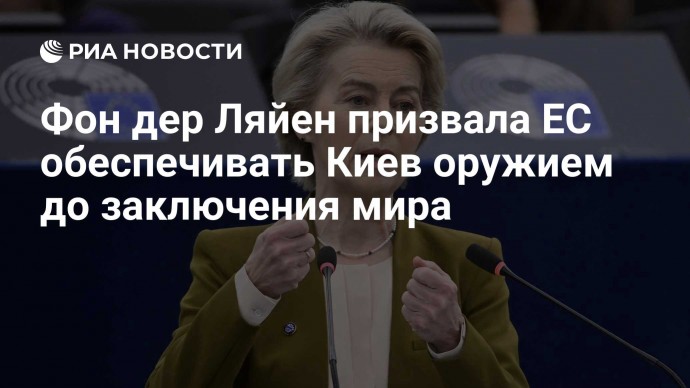 Фон дер Ляйен призвала ЕС обеспечивать Киев оружием до заключения мира