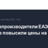 Сельхозпроизводители ЕАЭС за 7 месяцев повысили цены на 10,3%