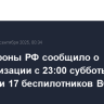 Минобороны РФ сообщило о нейтрализации с 23:00 субботы до полуночи 17 беспилотников ВСУ