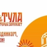 Тула масштабно отметит День города: афиша мероприятий на 13-14 сентября