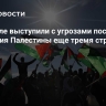 В Израиле выступили с угрозами после признания Палестины еще тремя странами