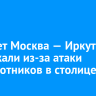 Самолет Москва — Иркутск задержали из-за атаки беспилотников в столице