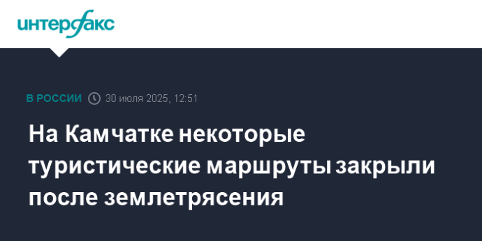 На Камчатке некоторые туристические маршруты закрыли после землетрясения