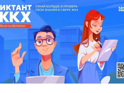 «Единая Россия» запускает «Диктант ЖКХ»