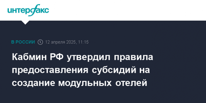 Кабмин РФ утвердил правила предоставления субсидий на создание модульных отелей