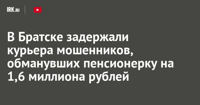 В аэропорту Братска задержали курьера мошенников, обманувших пенсионерку на 1,6 миллиона рублей