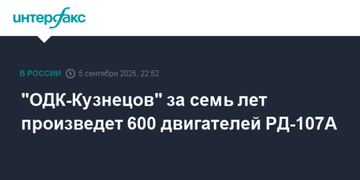 "ОДК-Кузнецов" за семь лет произведет 600 двигателей РД-107A