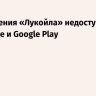 Приложения «Лукойла» недоступны в App Store и Google Play
