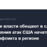 Иранские власти обещают в случае продолжения атак США начать новую фазу конфликта в регионе