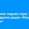 Иркутянин поднял гирю 1750 раз во время акции «Рекорд Победы»