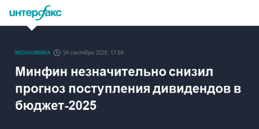 Минфин незначительно снизил прогноз поступления дивидендов в бюджет-2025