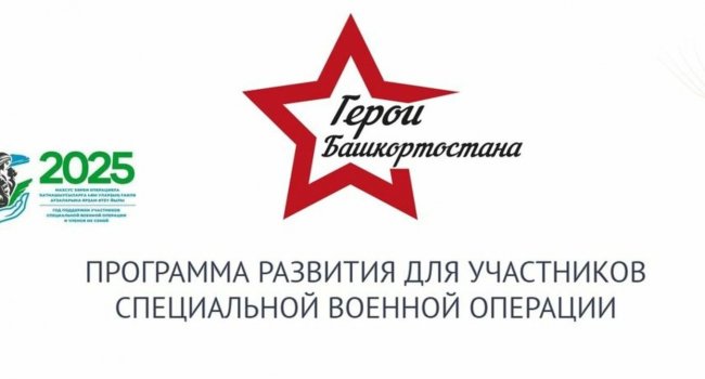 В Башкирии кадровую программу для участников СВО продлили до конца марта