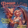 Мир фантастики № 262 (сентябрь 2025)