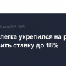 Рубль слегка укрепился на решении ЦБ снизить ставку до 18%