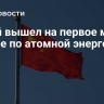 Китай вышел на первое место в мире по атомной энергетике