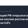 Рынок акций РФ открылся в утреннюю сессию ростом индекса IMOEX2 на 0,8%
