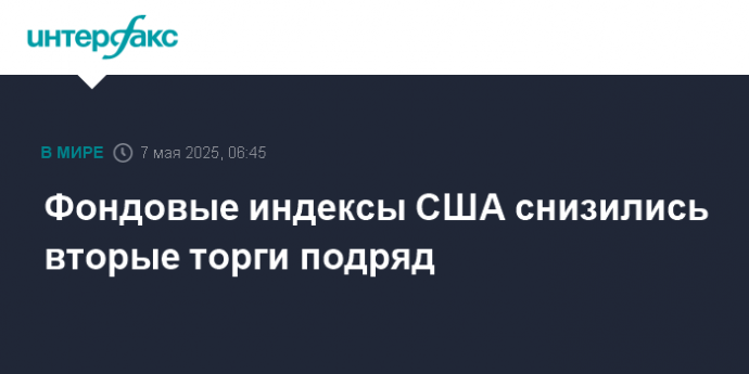 Фондовые индексы США снизились вторые торги подряд
