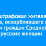 Суд отштрафовал жителя Братска, оскорблявшего в соцсети граждан Средней Азии и русских женщин