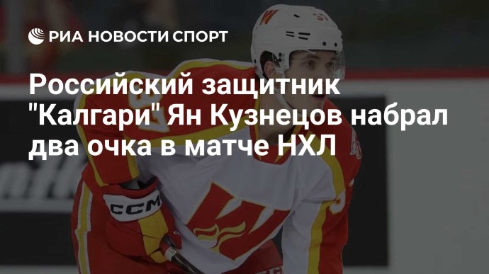 Российский защитник "Калгари" Ян Кузнецов набрал два очка в матче НХЛ