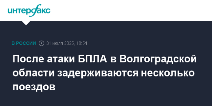 После атаки БПЛА в Волгоградской области задерживаются несколько поездов