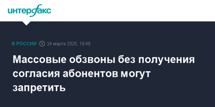 Массовые обзвоны без получения согласия абонентов могут запретить