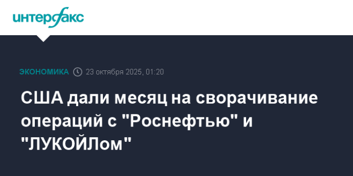 США дали месяц на сворачивание операций с "Роснефтью" и "ЛУКОЙЛом" США дали месяц на сворачивание операций с "Роснефтью" и "ЛУКОЙЛом"