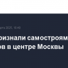 Суды признали самостроями 49 объектов в центре Москвы