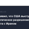 Рубио заявил, что США выступают за дипломатическое разрешение конфликта с Ираном