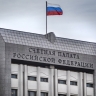 Российский бюджет получил 283,5 млрд дополнительных доходов в 2024 году