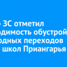 Спикер ЗС отметил необходимость обустройства пешеходных переходов вблизи школ Приангарья