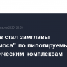 Крикалев стал замглавы "Роскосмоса" по пилотируемым и автоматическим комплексам
