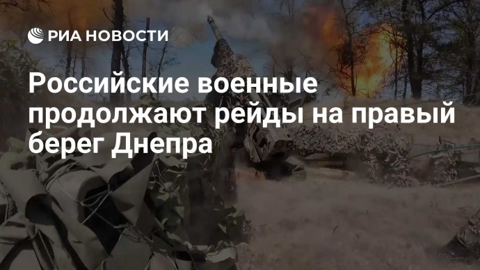 Российские военные продолжают рейды на правый берег Днепра