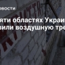 В десяти областях Украины объявили воздушную тревогу