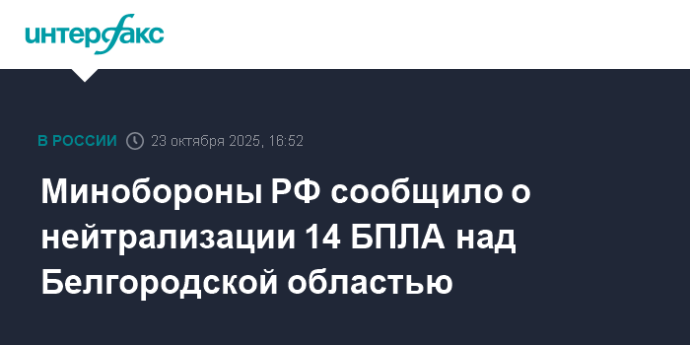 Минобороны РФ сообщило о нейтрализации 14 БПЛА над Белгородской областью