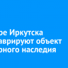 В центре Иркутска отреставрируют объект культурного наследия