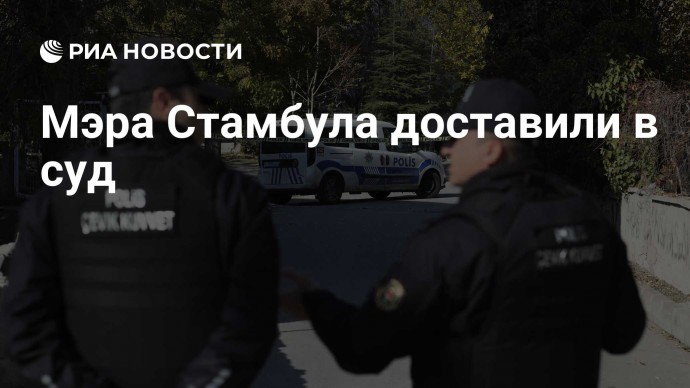 Мэра Стамбула доставили в суд
